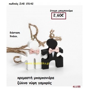 ΝΥΦΗ - ΓΑΜΠΡΟΣ ΞΥΛΙΝΗ μπομπονιέρα Γάμου ΖΑΦ-15142
